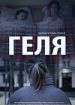 Геля