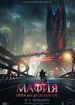 Мафия: Игра на выживание