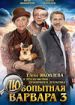 Любопытная Варвара 3
