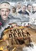 Снег и пепел