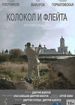 Колокол и флейта