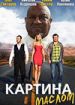 Картина маслом