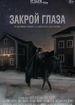 Закрой глаза