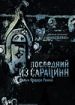 Последний из сарацинн