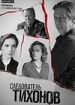 Следователь Тихонов