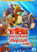 Три богатыря и Морской царь