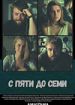 С пяти до семи