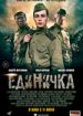 Единичка
