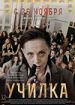 Училка