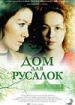 Дом для русалок