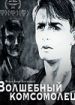 Волшебный комсомолец