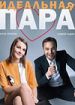 Идеальная пара