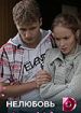 Нелюбовь