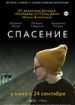 Спасение