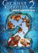 Снежная Королева 2: Перезаморозка