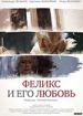 Феликс и его Любовь