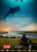Атлантида Русского Севера