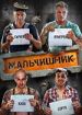 Мальчишник
