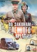 По законам военного времени