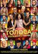 Голоса большой страны