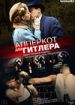 Апперкот для Гитлера