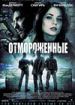 Отмороженные