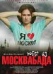 Побег из Москвабада