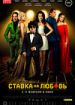 Ставка на любовь