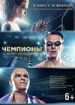Чемпионы: Быстрее. Выше. Сильнее
