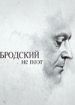 Бродский не поэт