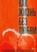 Как жизнь без любви