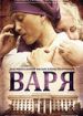 Варя