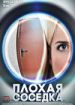 Плохая соседка