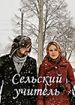 Сельский учитель