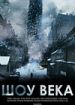 Шоу века