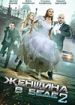 Женщина в беде 2