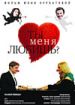 Ты меня любишь?