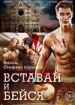 Вставай и бейся