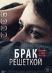 Брак за решеткой