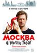 Москва, я терплю тебя