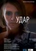 Удар