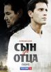 Сын за отца