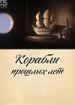 Корабли прошлых лет