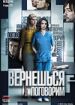 Вернешься - поговорим