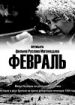 Февраль
