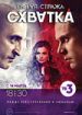 Пятая стража. Схватка