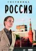 Гостиница "Россия". Первая среди равных
