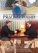 Рядом с нами