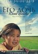 Его дочь