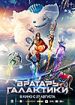 Вратарь галактики